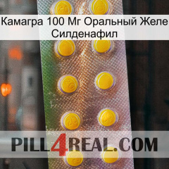 Камагра 100 Мг Оральный Желе Силденафил new11